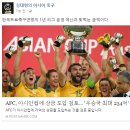 [중국언론] AFC, 아시안컵에 상금 도입 검토… '우승국 최대 234억' 이미지