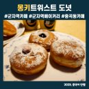 몽키트위스트도넛 | 몽키트위스트도넛.가성비 좋은 도넛 테이크아웃 맛집.군자역베이커리.