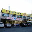 대통풍천장어 이미지