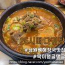 25시 뼈다귀탕 | 남원 가족끼리 오기 좋은 뼈해장국 맛집 가볼만한곳 | 25시 뼈다귀탕