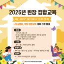 2025년 사업설명회 및 원장 집합교육 안내 이미지