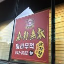 마라무적
