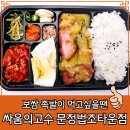 싸움의고수 | 문정역 고기 맛집 싸움의고수 마늘족발 도시락 솔직후기