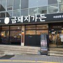 금돼지가든 울산동구직영점 이미지