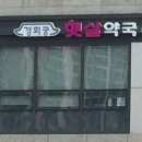경희궁햇살약국 네이버블로그