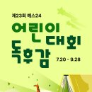 (전국대회) 2026 제23회 예스24 어린이 독후감 대회 이미지