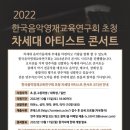 한국음악영재교육연구회 초청 차세대 아티스트 콘서트 이미지