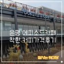 착한커피 - 수원시 팔달구 일월로42번길 8-10 | 저녁 먹고 우연히 들린, 은평 에피소드 카페, 착한 가격 커피 후기