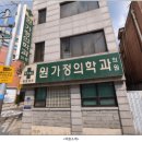 원가정의학과의원 | 원가정의학과의원 안내 | 서울 은평구 응암동 위치·진료·운영시간 한눈에 정리