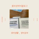 영어생활회화 | 왓츠인마이블로그 - 취미생활 [영어공부편] 영어회화 커뮤니티 컬컴 레벨테스트 후기