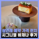 고려산천 | 롯데 시그니엘 비채나 예약 가격 상견례 후기