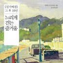 느리게걷는사람들