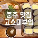 고소미부엌충주점 네이버블로그