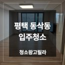 센트럴파크 | 평택 동삭동 입주청소 업체 더샵센트럴파크 작업 후기