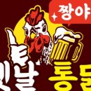 짱야 옛날통닭