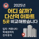 다산유승한내들공인중개사사무소 | 2025년 다산역 초역세권 아파트 완전 정리! 5곳 비교분석