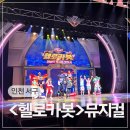 어린이 뮤지컬「목 짧은 기린 지피」 | 어린이 뮤지컬 헬로카봇 인천서구문화회관 관람후기