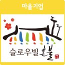 슬로우빌혼불 이미지