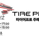 타이어프로주례점 이미지