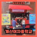 사리울초등학교 | 계산여자중학교 간식푸드트럭 출장 후기 교직원 분들을 위한 특별한 이벤트