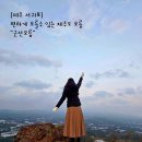 보운농장 | 제주 군산오름 주차장 시간 일몰명소 차로 갈수있는 서귀포 오름