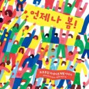 언제나봄 이미지