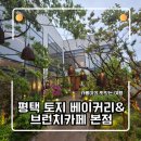칠괴길 | 평택 맛집] 토지 베이커리&amp;브런치 카페 본점 망고빙수 및 신메뉴 솔직 후기