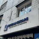 전국 방탈출 1위 드림이스케이프 건대 바야흐로 여름이었다 예약 시간 팁 4인 후기