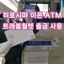 세븐일레븐 청주IC점 | 히로시마 트래블월렛 이온 ATM 위치 3개 확인 출금 및 사용 방법