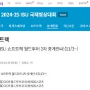 [쇼트트랙]2024/2025 ISU 월드투어 제2차 대회-생중계 안내(2024.11.01-03 CAN)[SBS 스포츠/스브스 스포츠] 이미지