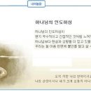 일일예화말씀묵상 2010년 12월 21일 (화) - 지도자의 자세 이미지