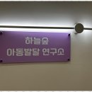 아이숲아동발달센터
