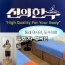 동래 도수치료 7월 도수치료 건강보험 변경 비교! 신의한수 4회차(목어깨+디톡스족욕) 솔직후기