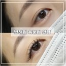 반해썹 - 남동구 | 저렴한 구월동 속눈썹 <반해썹> 속눈썹연장 대만족후기