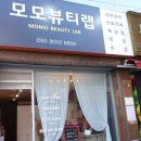 모모뷰티랩