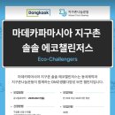 나눔제약(주) | [지구촌나눔운동x동국제약]마데카파마시아 지구촌 솔솔 에코챌린저스 단원 모집