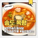 인천 송도 목향 중식당 프라이빗 룸에서 연말 모임 내돈내산 후기 (메뉴, 가격, 주차정보)