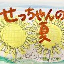 〈피폭증언회 - 종이연극 ‘세츠짱의 여름’〉 (2022.07.28 세이쿄) 이미지