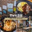 옛날손짜장전문점 | 강화 옛날손짜장 수타짬뽕 볶음밥 내돈내산 솔직후기