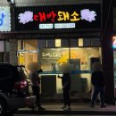 뚜레쥬르경북울진점 | 울진 삼겹살 맛집 추천 울진읍 고기집 대박돼소