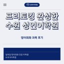 김O진 | 수원성인영어 프리토킹 완성한 1:1 영어회화 학원