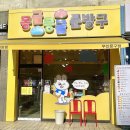 몽글몽글문방구 - 동구 화진길 100 | 몽글몽글문방구