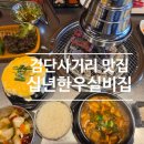 검단수입쇠고기 | 검단사거리 맛집_십년한우실비집 검단점