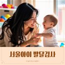 서울아이발달지원센터 무료 온라인 영유아 발달검사 상담 후기