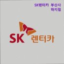 SK 동우카프라자 | 부산 렌트카 추천 SK렌터카 부산사하지점 부산 사하구 렌트카 추천