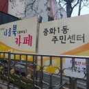 중화1동주민센터 북카페 이미지