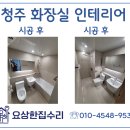 한라비발디셀프세차장 | 청주 화장실 리모델링 가경동 한라비발디 셀프인테리어 후기