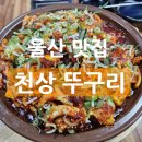 미니스톱 울산천상점 | 울산 천상 맛집 뚜구리｜돌판 오징어볶음 맛집·콩나물국 무한리필 후기