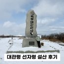 재난CCTV | 대관령 선자령 설산 등산 가는법 및 후기, 날씨 CCTV보는법, 주차, 화장실