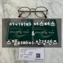 파이안경 | 가벼운 마이키타 안경테 스테디 셀러 저스터스 &amp; 스텔리파이 안경렌즈 상담 후기